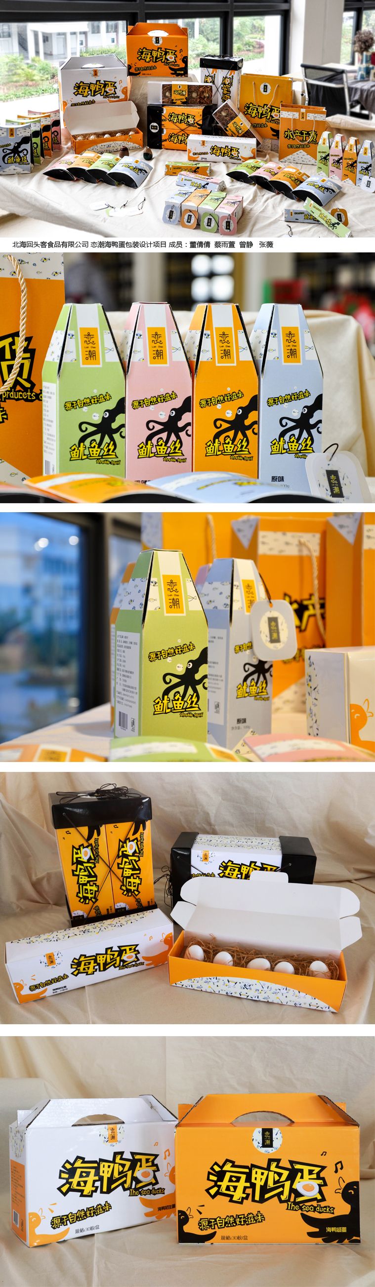 北海回头客食品有限公司 恋潮海鸭蛋包装设计项目 成员：董倩倩  蔡雨萱  曾静   张薇  .jpg